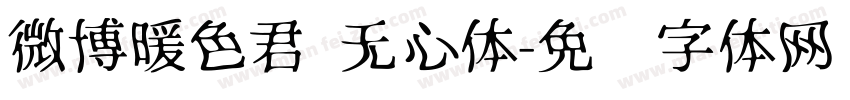 微博暖色君 无心体字体转换